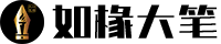 如椽大笔文库